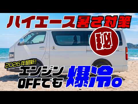 【2026最新】常識を覆すハイエース用車載エアコン爆誕。夏の最新暑さ対策3選。