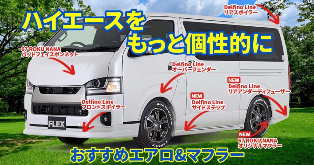 【新作アイテムあり】ハイエースの外装をスマートにアップデートしよう！ 9型対応のおすすめエアロパーツ&マフラー
