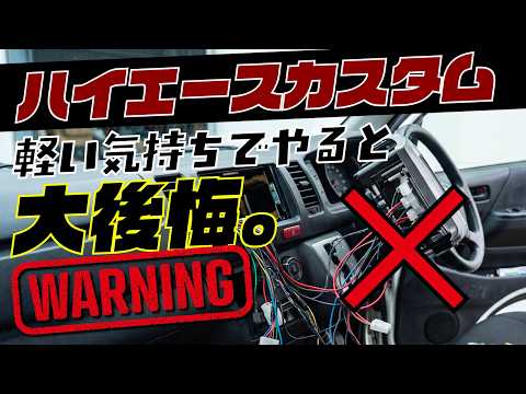 【警告】軽い気持ちでやると大後悔。ハイエースDIYカスタムの落とし穴3選!