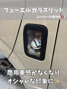 カスタム紹介🚗【フューエルガラスリッド】