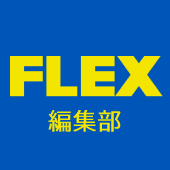 FLEX編集部