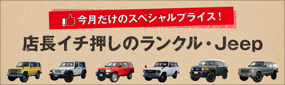 店長イチ押しのランクル・Jeep