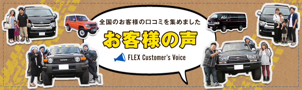 全国のお客様の口コミを集めました！お客様の声