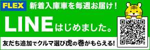 新着入庫車情報をLINEで毎週お届け