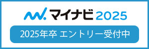 マイナビ2025エントリー受付中