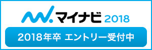 マイナビ2018エントリー受付中