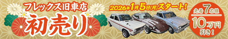 FLEX旧車店初売り