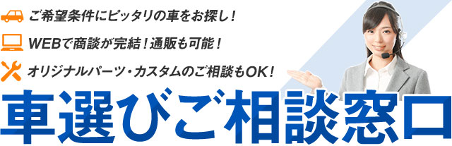 車選びご相談窓口