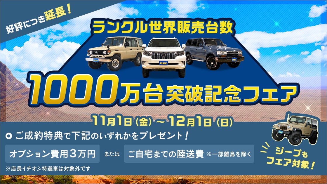 ランクル1000万台突破記念フェア
