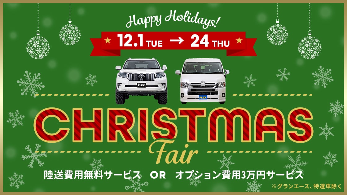 クリスマスフェア2020
