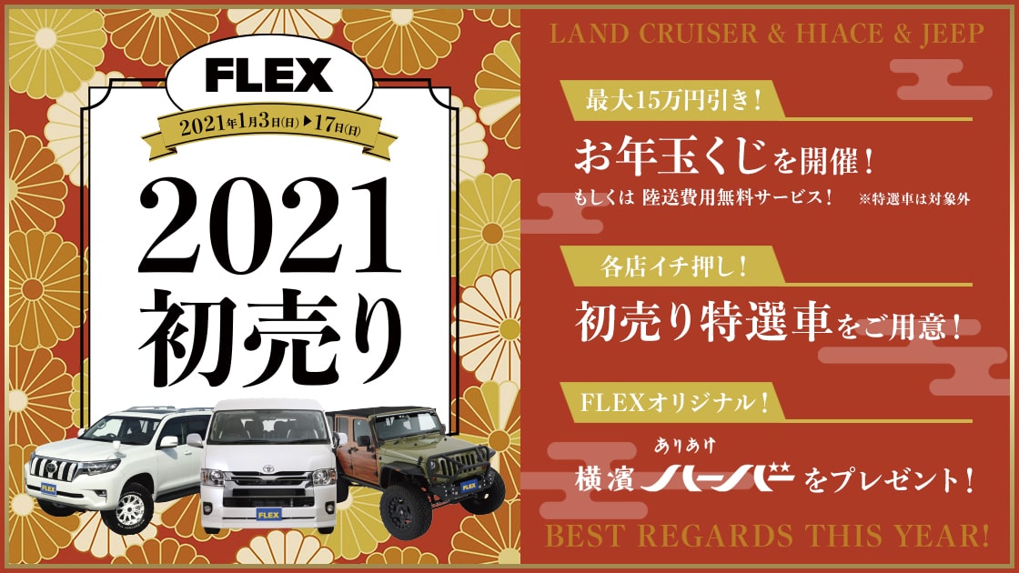 FLEX2021初売り
