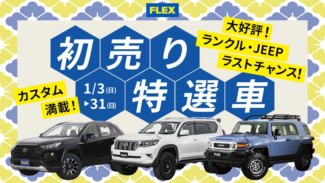 ランクル・JEEP初売り特選車