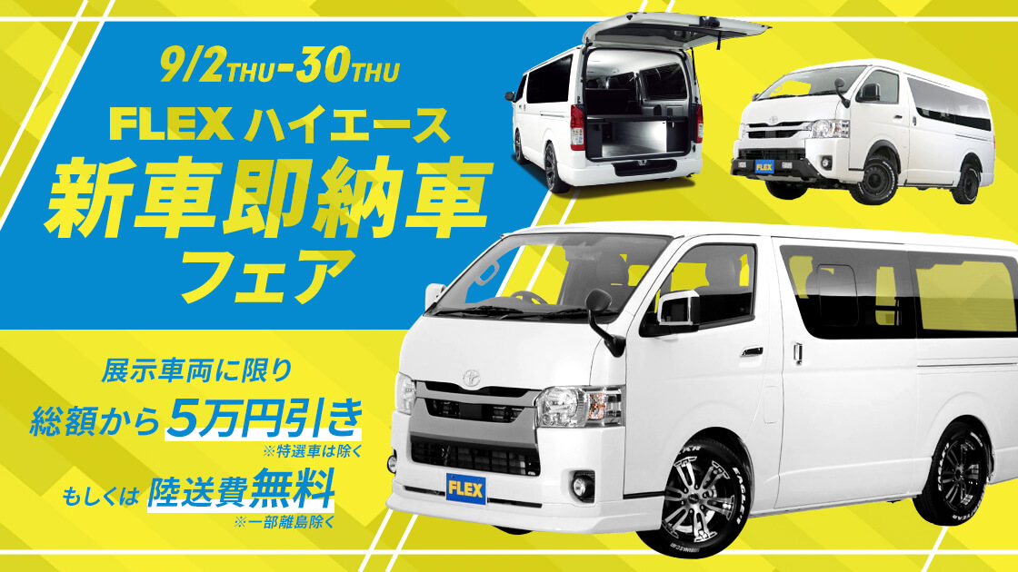 中古車 中古車検索ならflex フレックス ランクル ハイエース専門店 中古車 中古車検索ならflex フレックス ランクル ハイエース専門店