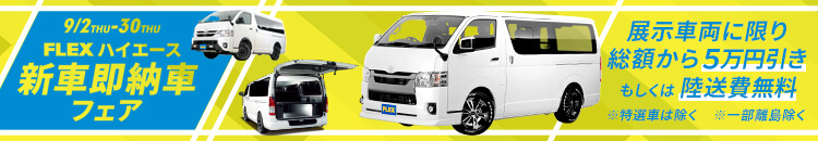 Flex ハイエース熊本店 熊本県 ハイエース 新車 中古車販売と買取の専門店 Flex ハイエース熊本店 熊本県 ハイエース 新車 中古車販売と買取の専門店