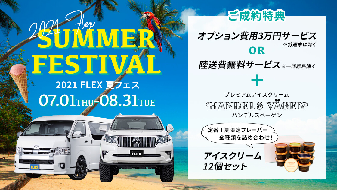 中古車 中古車検索ならflex フレックス ランクル ハイエース専門店