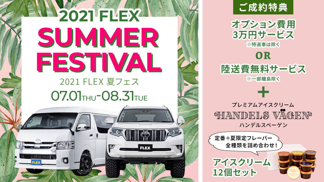 中古車 中古車検索ならflex フレックス ランクル ハイエース専門店 中古車 中古車検索ならflex フレックス 中古車 中古車検索ならflex フレックス ランクル ハイエース専門店 中古車 中古車検索ならflex フレックス