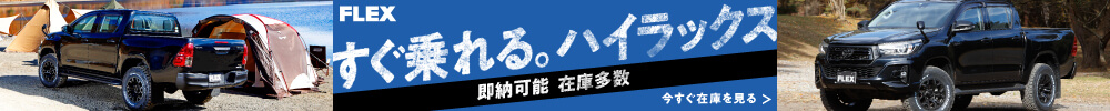 すぐ乗れる。ハイラックス【即納可能・在庫多数】