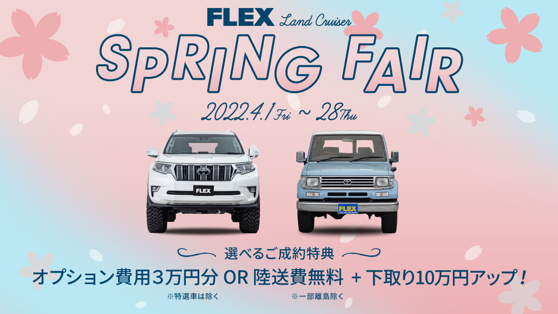 中古車 中古車検索ならflex フレックス ランクル ハイエース専門店