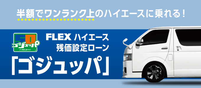 残価設定ローン ゴジュッパ 車探しなら中古車 新車の専門店flex フレックス へ