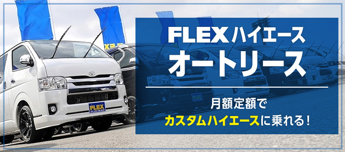 個人 法人向けオートリース 車探しなら中古車 新車の専門店flex フレックス へ中古車 中古車検索ならflex フレックス