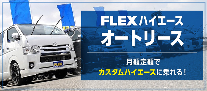 個人 法人向けオートリース 車探しなら中古車 新車の専門店flex フレックス へ