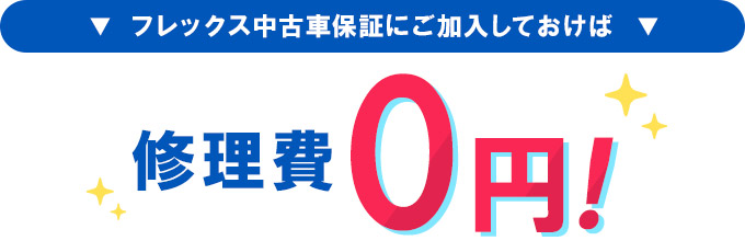 フレックス中古車保証にご加入しておけば修理費0円