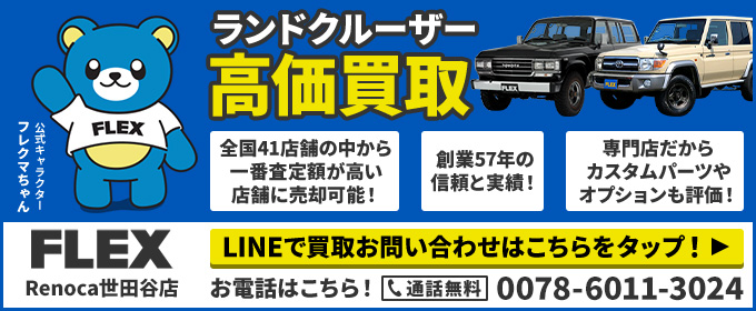 Flex Renoca世田谷店 東京 車探しなら中古車 新車の専門店flex フレックス へ