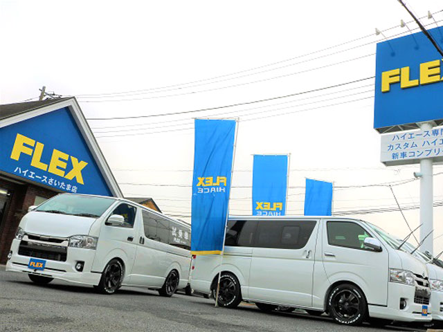 Flex ハイエースさいたま店 埼玉県 ハイエース 新車 中古車販売と買取の専門店