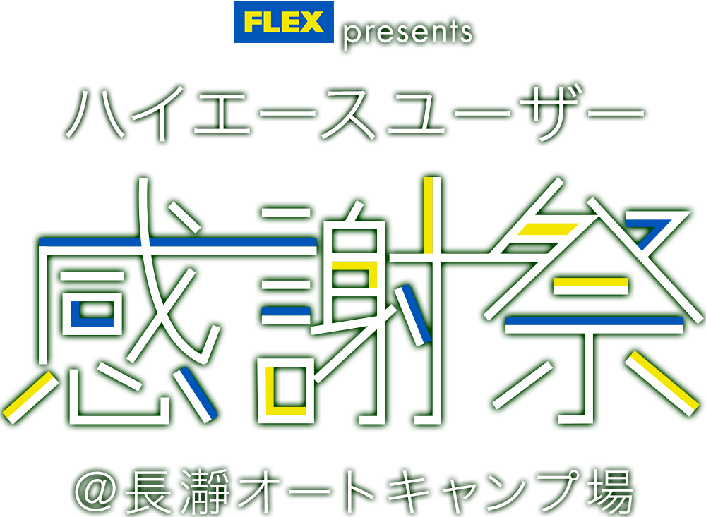 FLEX presents ハイエースユーザー感謝祭@長瀞オートキャンプ場