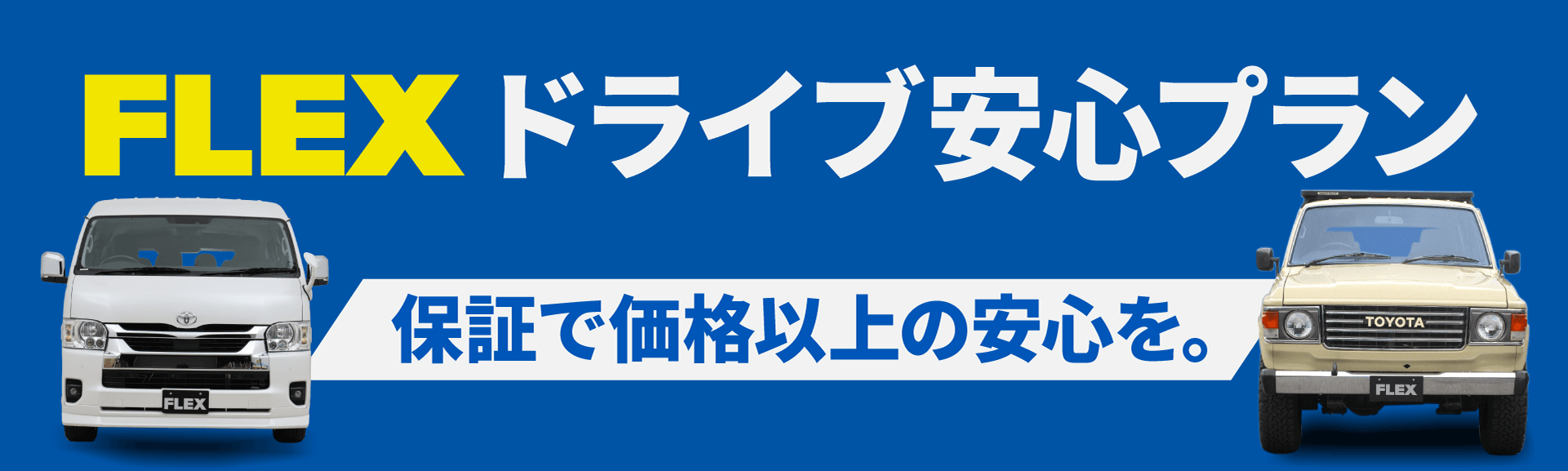 FLEX ドライブ安心プラン 保証で価格以上の安心を。