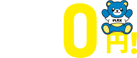 すべて0円!