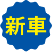 新車