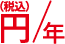 (税込)年/円