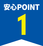 安心POINT1