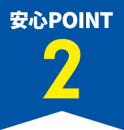 安心POINT2