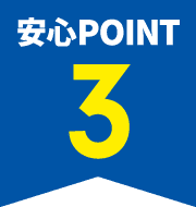 安心POINT3