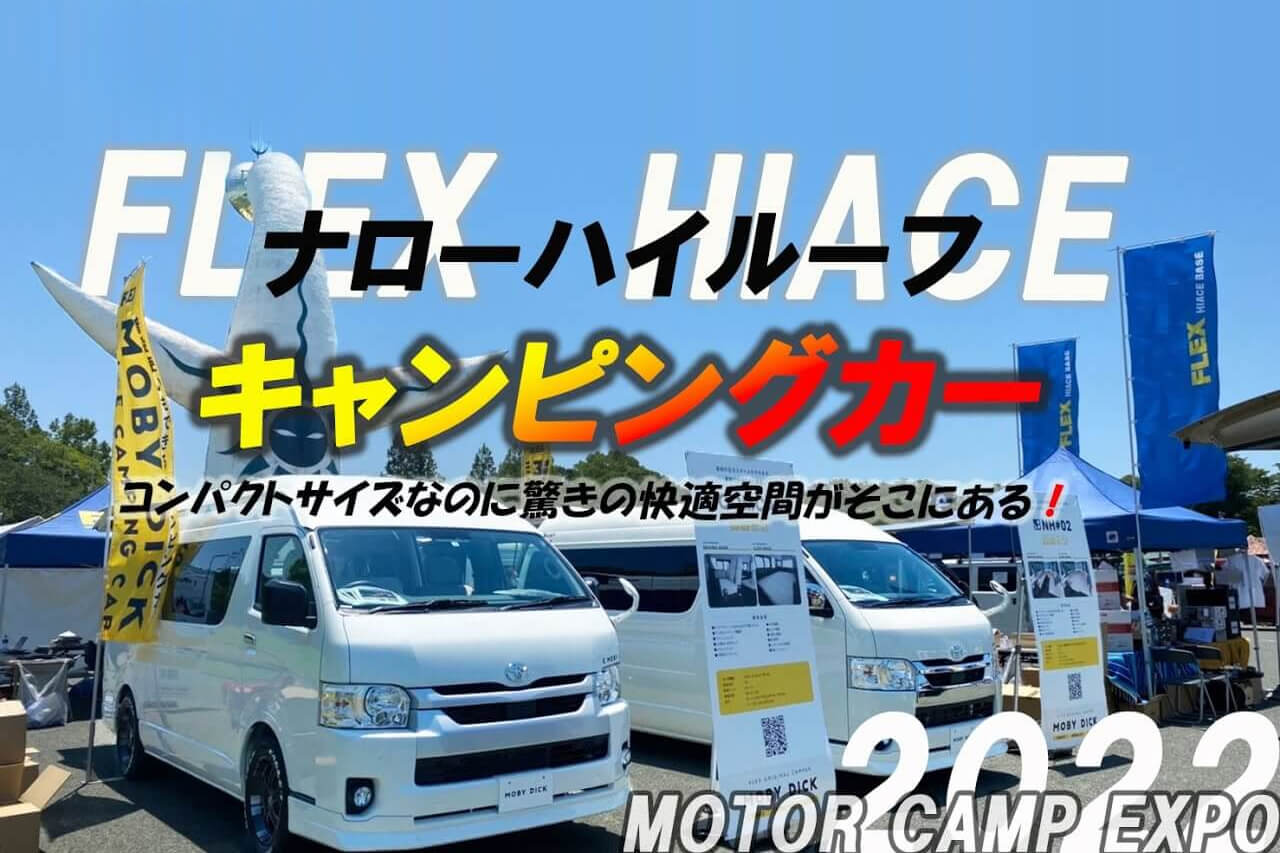  MOTOR CAMP EXPO 2022 Vol.2 ｜街乗り出来るキャンピングカー ナローハイルーフとは!? FLEXスタッフ原田が炎天の中熱く語る!