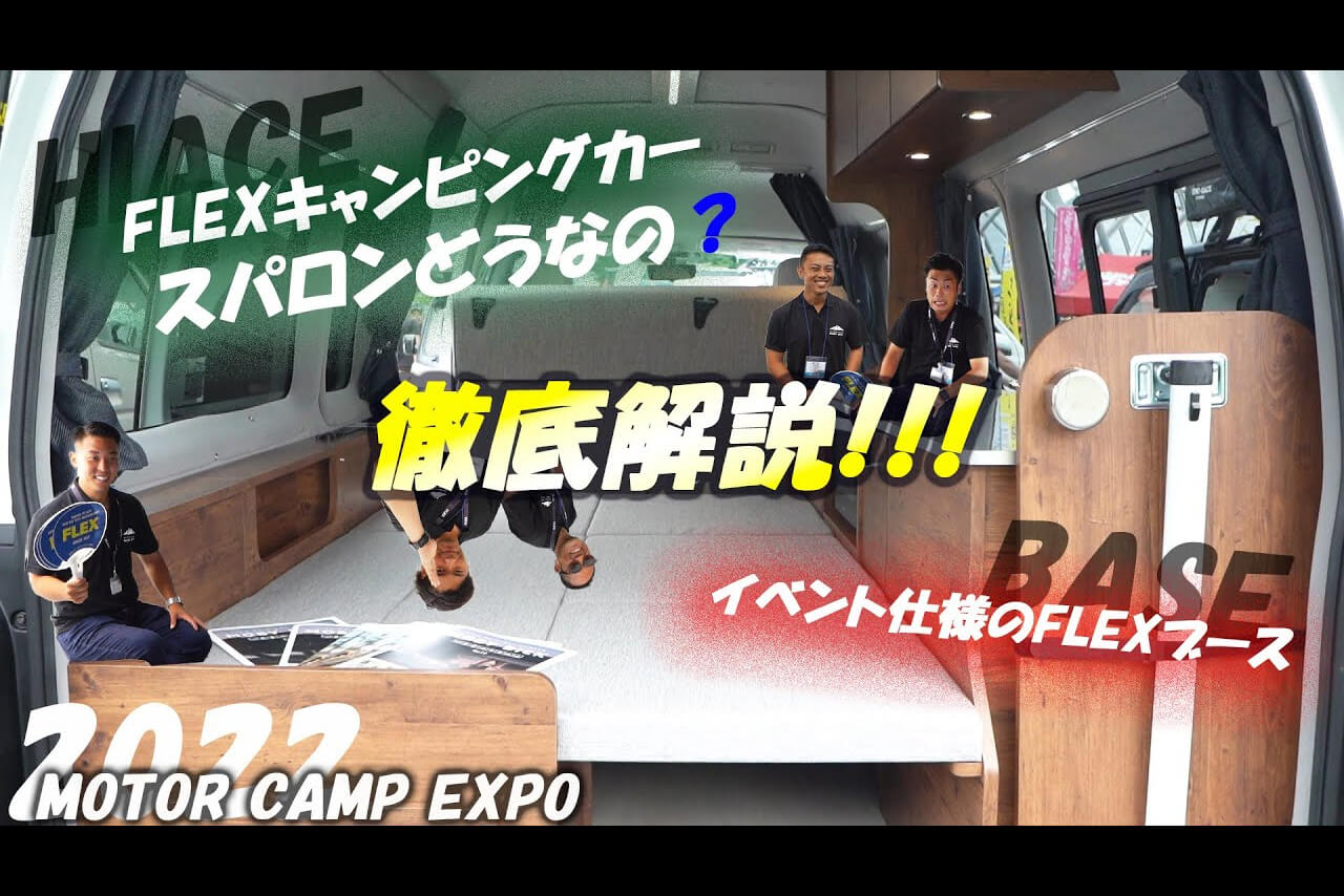  MOTOR CAMP EXPO 2022 Vol.3 ｜出張型のカスタムパーツショップ HIACE BASE 万博記念公園店とは!? 普段使いの出来るキャンピングカー大公開！