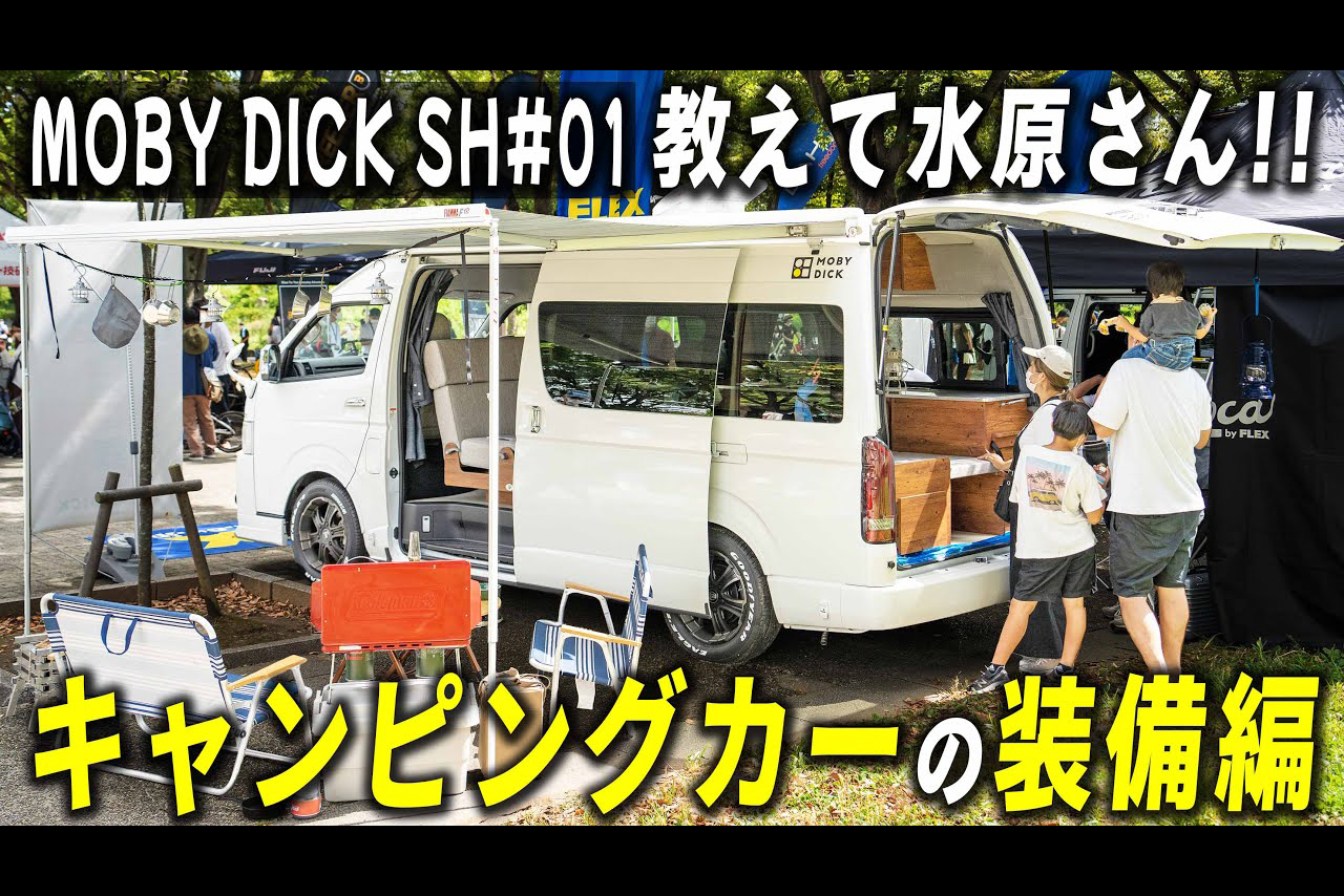 MOBY DICK SH#01｜教えて水原さん！ハイエースキャンピングカーの装備についてズバッと切り込む！