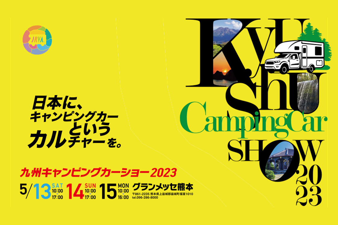  九州キャンピングカーショー2023に出展します！