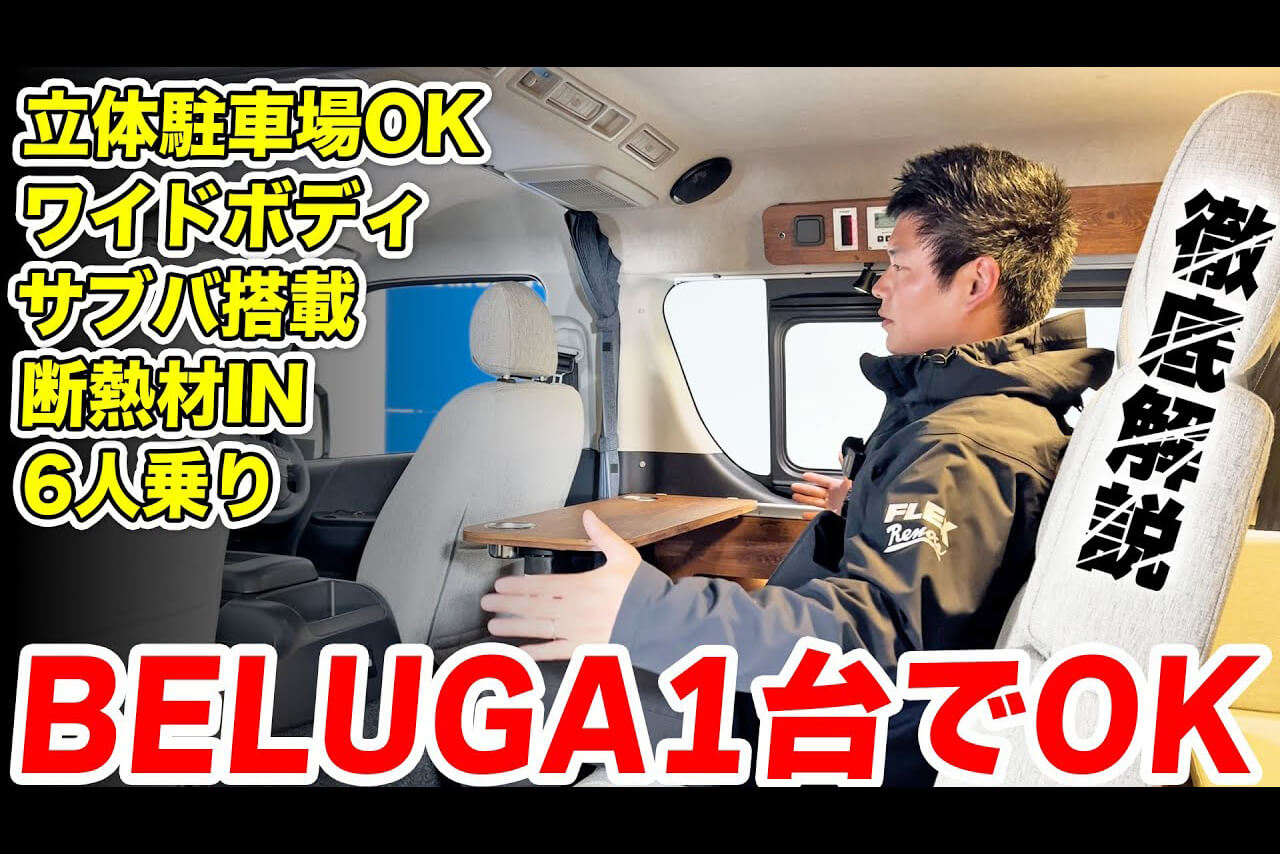 【6人乗りハイエースワゴン!?】ファミリーカー&車中泊に便利なBELUGAを徹底紹介｜秘密が盛り沢山のワイドボディに迫る!!