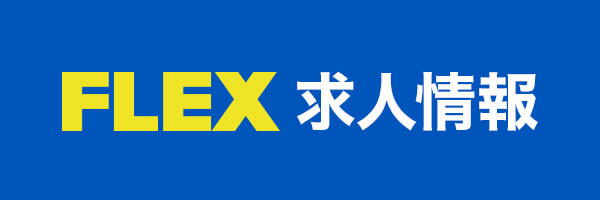 FLEX求人情報