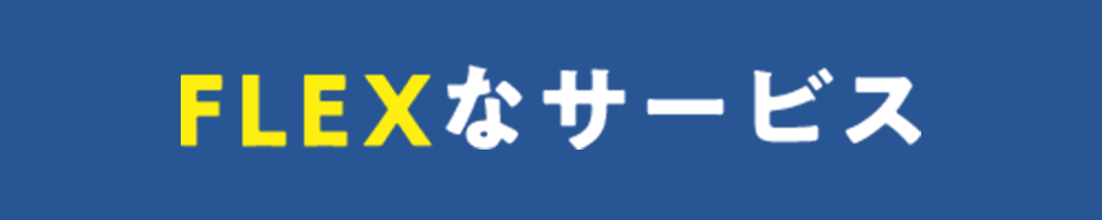 FLEXなサービス
