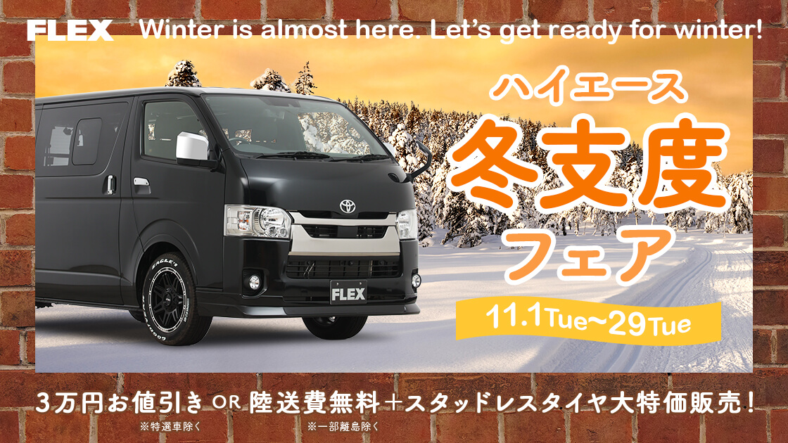 新車バンFLEXカスタム＆ベットキットタイプ2 | フレックス