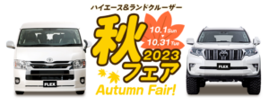 🍁 ２０２３ ＦＬＥＸ 秋フェア 🍁