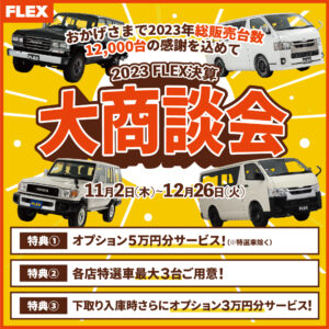 2023FLEX決算　大商談会