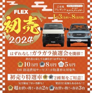 🌺2024 FLEX 初売🌺