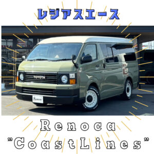 車輛紹介🎶レジアスエース Renoca”COAST LINES”