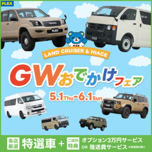 🎏GWおでかけフェア🎏
