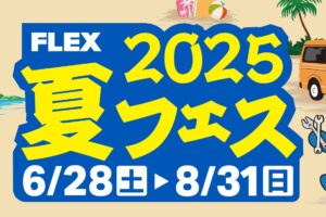 🏖️2025夏フェス開催します🏖️